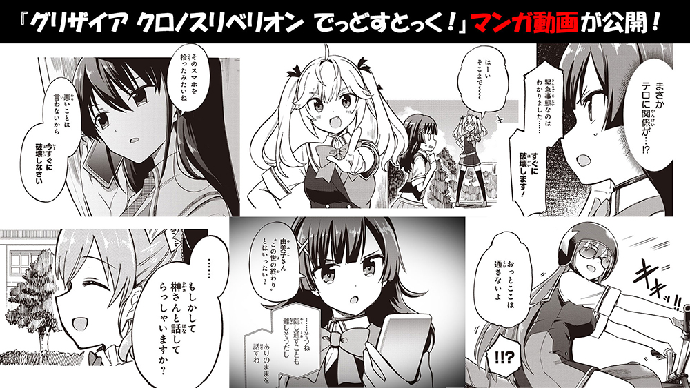 グリザイア クロノスリベリオン でっどすとっく コミックス発売を記念したマンガ動画が公開 劇場上映アニメ グリザイア ファントムトリガー The Animation サンテレビで放送決定 株式会社ブシロードのプレスリリース