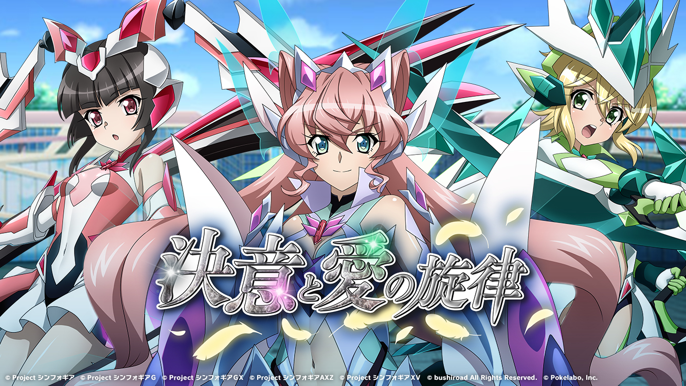 戦姫絶唱シンフォギアxd Unlimited 5周年記念イベント 決意と愛の旋律 と各種5周年記念キャンペーンの配信を開始 株式会社ブシロードのプレスリリース 戦姫絶唱シンフォギアxd Unlimited 5周年記念イベント 決意と愛の旋律 と各種5周年記念キャンペーンの配信を開始 株式会社ブシロードのプレスリリース