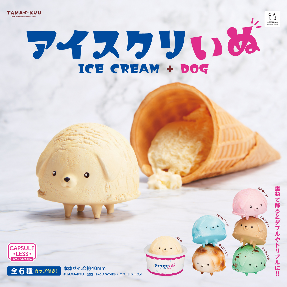 新商品 アイスクリーム いぬ アイスクリいぬ が本日7月27日 水 から全国のカプセルトイコーナーに登場 株式会社ブシロードのプレスリリース 新商品 アイスクリーム いぬ アイスクリいぬ が本日7月27日 水 から全国のカプセルトイコーナーに登場 株式会社ブシロードのプレスリリース
