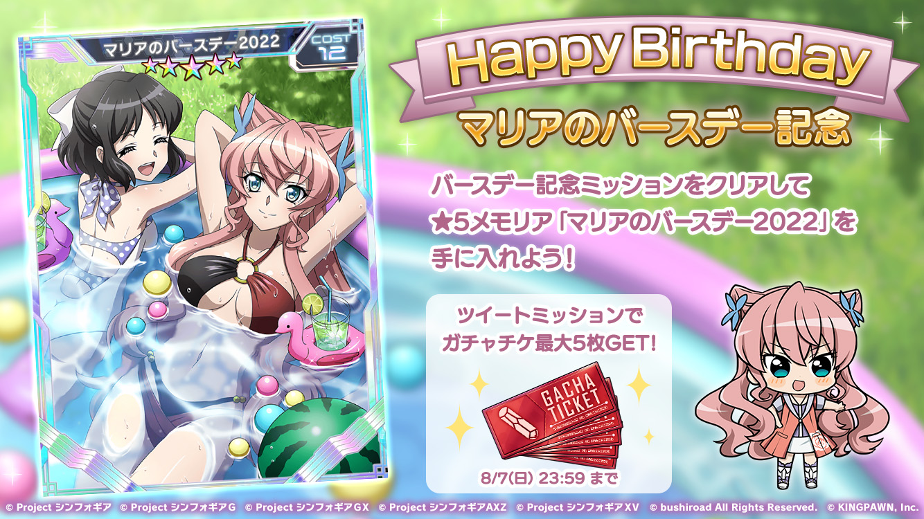 戦姫絶唱シンフォギアxd Unlimitedにて マリア カデンツァヴナ イヴの誕生日を記念したキャンペーンを開始 株式会社ブシロードのプレスリリース