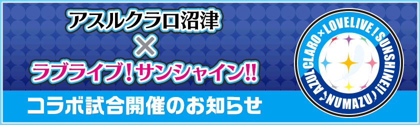 新規購入 アスルクラロ沼津 ラブライブ コラボ サッカー】ラブライブ