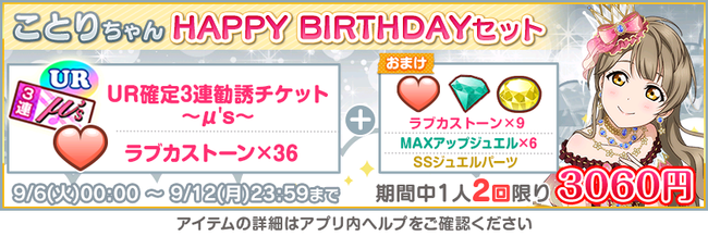 ブシモ ラブライブ スクールアイドルフェスティバル M S南 ことり誕生日記念キャンペーン開催のお知らせ 時事ドットコム