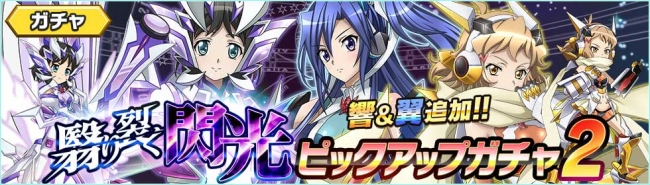 ブシロードとポケラボ、「戦姫絶唱シンフォギアXD UNLIMITED」にて実施中の「翳り裂く閃光ガチャ」に新たなシンフォギアカードを9月4日17：00より追加  | 株式会社ブシロードのプレスリリース