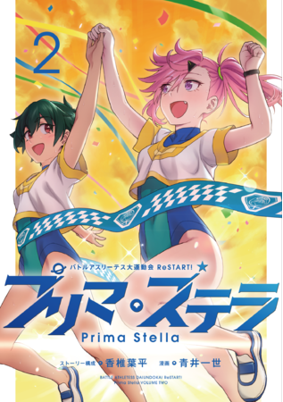 Tvアニメ バトルアスリーテス大運動会 Restart のアナザーストーリー バトルアスリーテス大運動会 Restart プリマ ステラ 完結となる第2巻が10月10日 月 に電子書店にて発売 株式会社ブシロードのプレスリリース Tvアニメ バトルアスリーテス大運動会 Restart のアナザーストーリー バトルアスリーテス大運動会 Restart プリマ ステラ 完結となる第2巻が10月10日 月 に電子書店にて発売 株式会社ブシロードのプレスリリース
