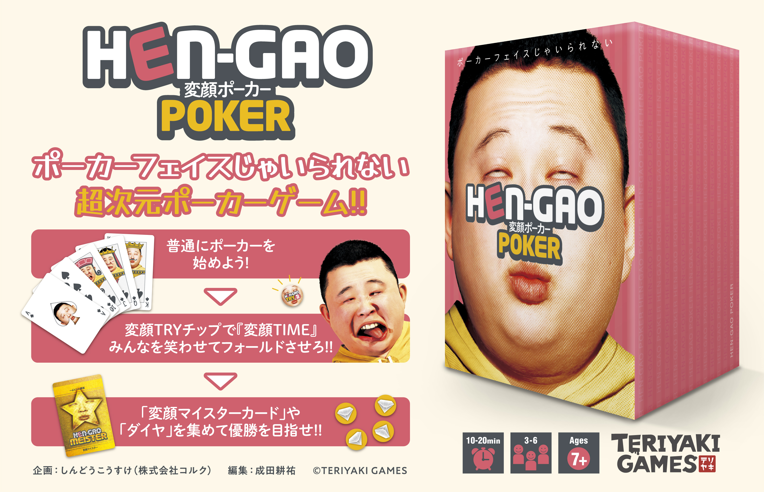 ポーカーフェイスじゃいられない 超次元ポーカーゲームが誕生 Teriyaki Games 秋の新作ボードゲーム 第2弾 変顔 ポーカー ゲームマーケット22秋にて先行販売決定 株式会社ブシロードのプレスリリース