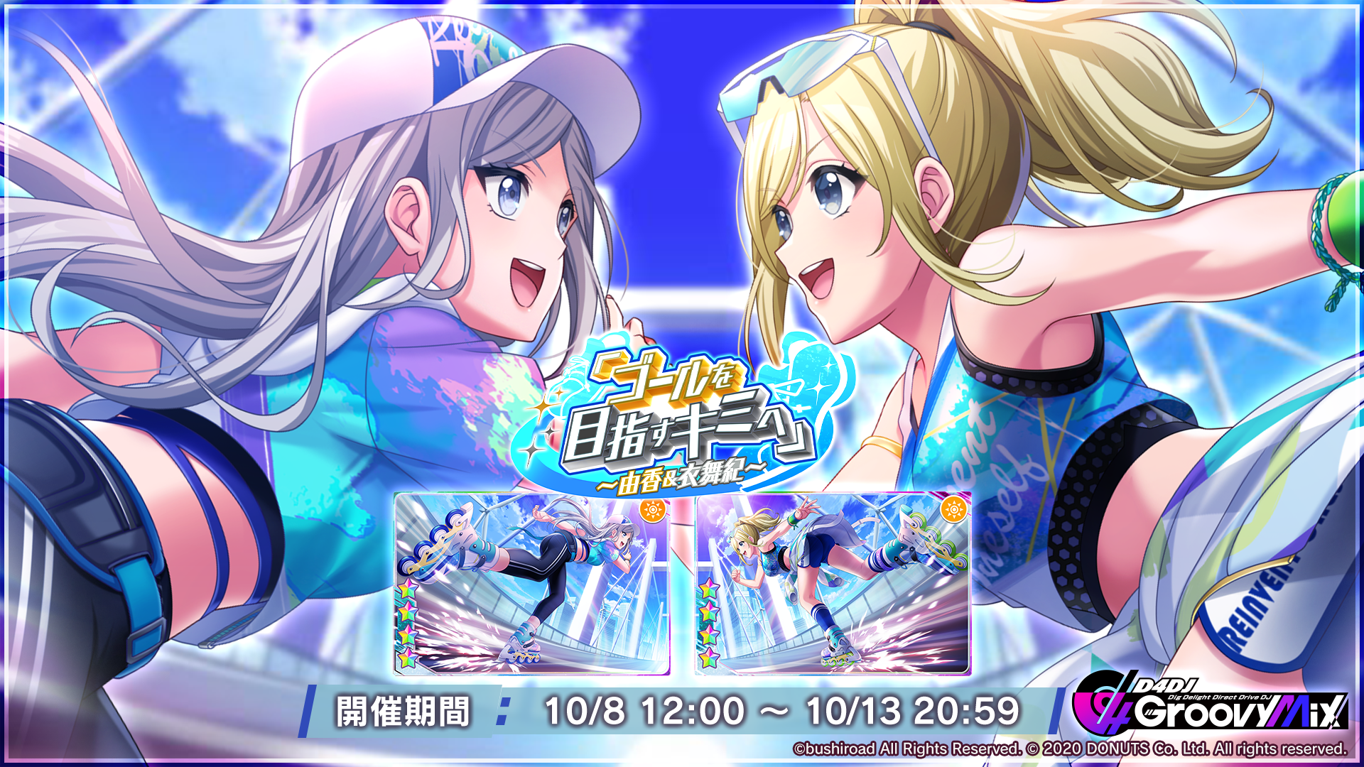 スマートフォン向けリズムゲーム D4dj Groovy Mix イベント ガチャ ゴールを目指すキミへ 由香 衣舞紀 開催 株式会社ブシロードのプレスリリース スマートフォン向けリズムゲーム D4dj Groovy Mix イベント ガチャ ゴールを目指すキミへ 由香 衣舞紀 開催 株式会社ブシロードのプレスリリース