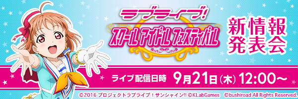 ラブライブ スクールアイドルフェスティバル新情報発表会 配信チャンネル決定のお知らせ 株式会社ブシロードのプレスリリース