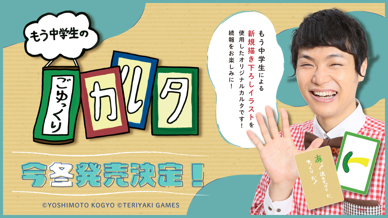 ボードゲームブランド Teriyaki Games よりお笑い芸人 もう中学生 のオリジナルカルタ もう中学生のごゆっくりカルタ 発売決定 株式会社ブシロードのプレスリリース