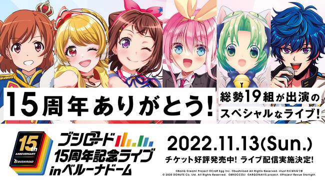 ブシロード15周年記念ライブ In ベルーナドーム 声出しok公演のチケット一般販売再開 演奏曲60曲以上 一部セットリスト公開 リアルタイム配信 の実施決定 株式会社ブシロードのプレスリリース