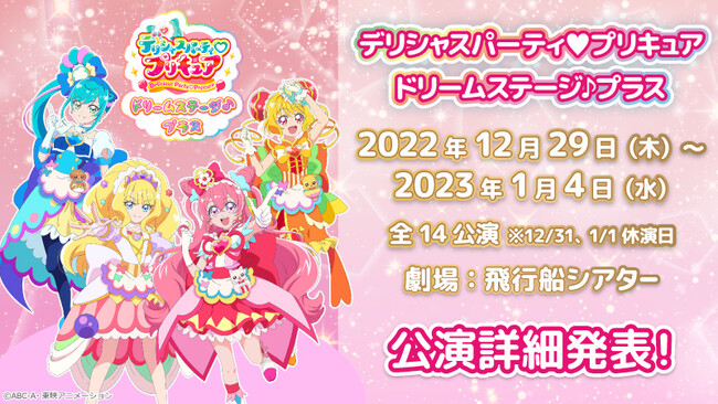 今年も「プリキュア ドリームステージ♪」がやってくる!「デリシャス