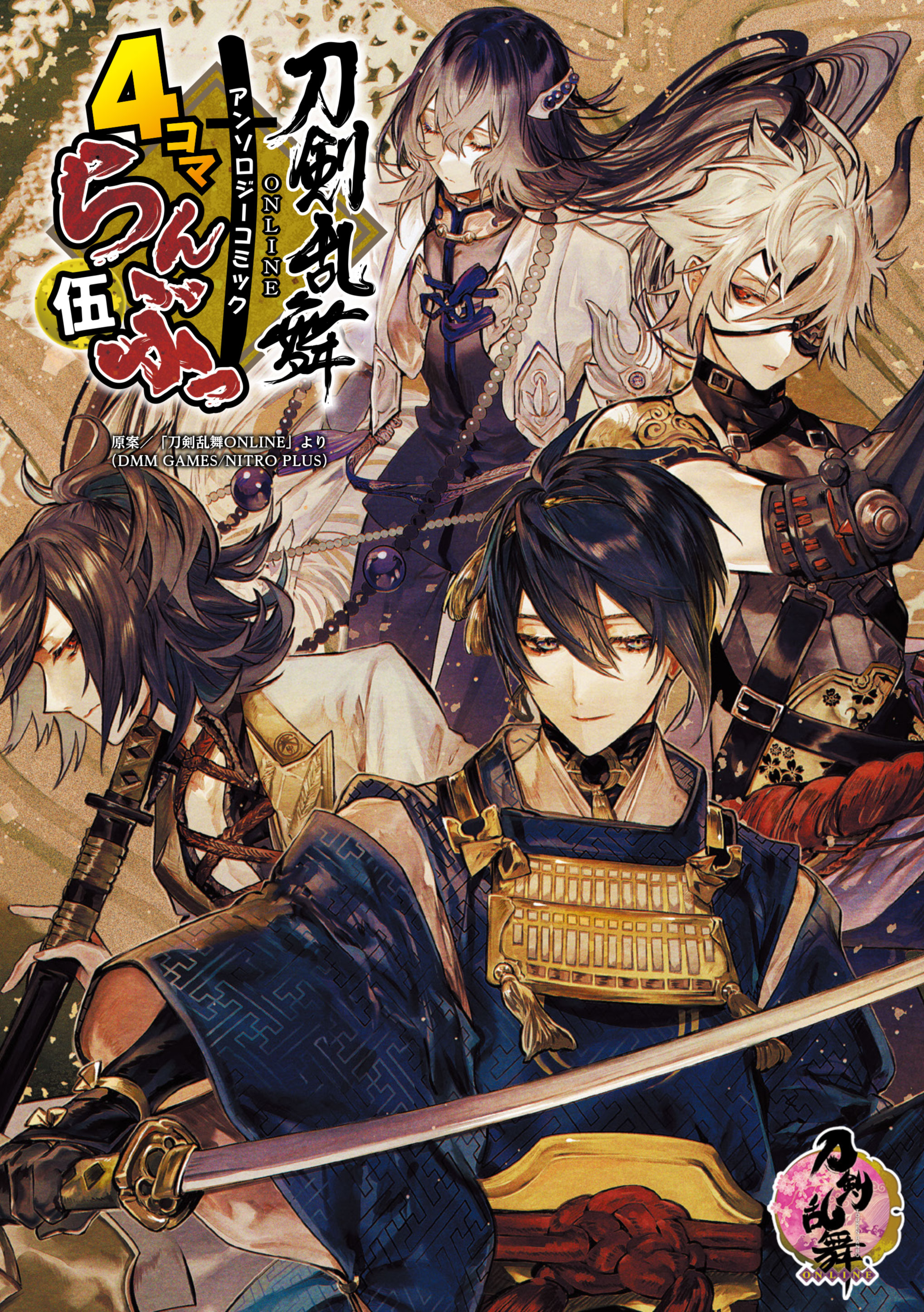 刀剣男士たちが織りなす4コマ漫画アンソロジー第5巻 刀剣乱舞online アンソロジーコミック 4コマらんぶっ 伍 本日11月8日 火 発売 株式会社ブシロードのプレスリリース