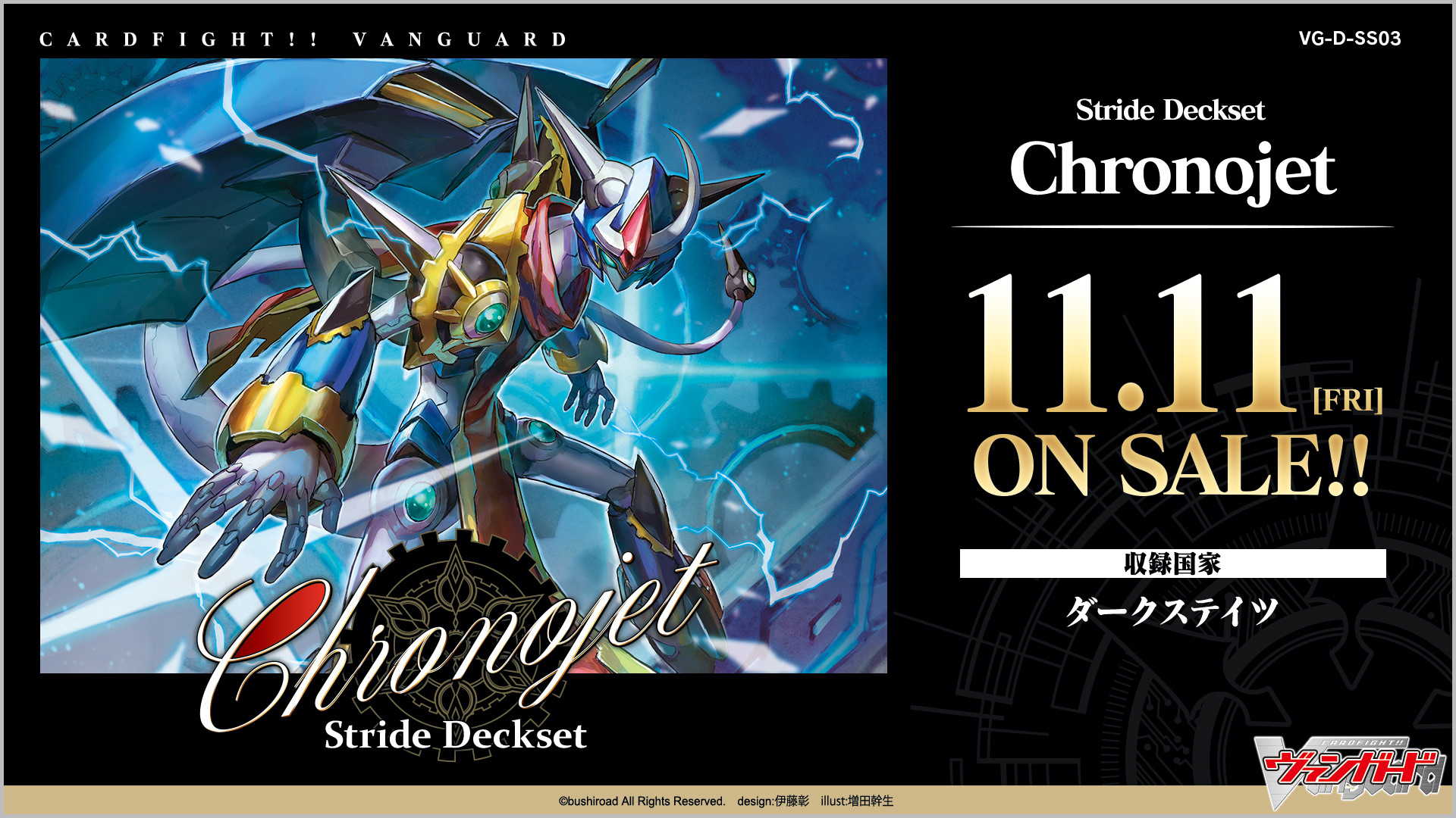 カードファイト!! ヴァンガードよりスペシャルシリーズ第3弾「Stride Deckset  Chronojet」が11月11日(金)に発売！｜株式会社ブシロードのプレスリリース
