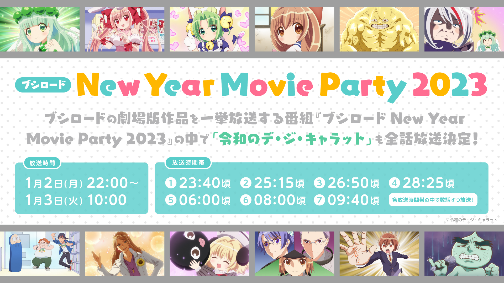 ブシロード New Year Movie Party 2023』にて「令和のデ・ジ