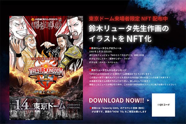 23年1月4日開催 Wrestle Kingdom 17 In 東京ドーム 来場者限定nft配布のお知らせ 品川経済新聞