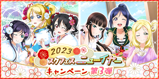 ブシモ ラブライブ スクールアイドルフェスティバル 23スクフェスニューイヤーキャンペーン第3弾開催のお知らせ 立川経済新聞