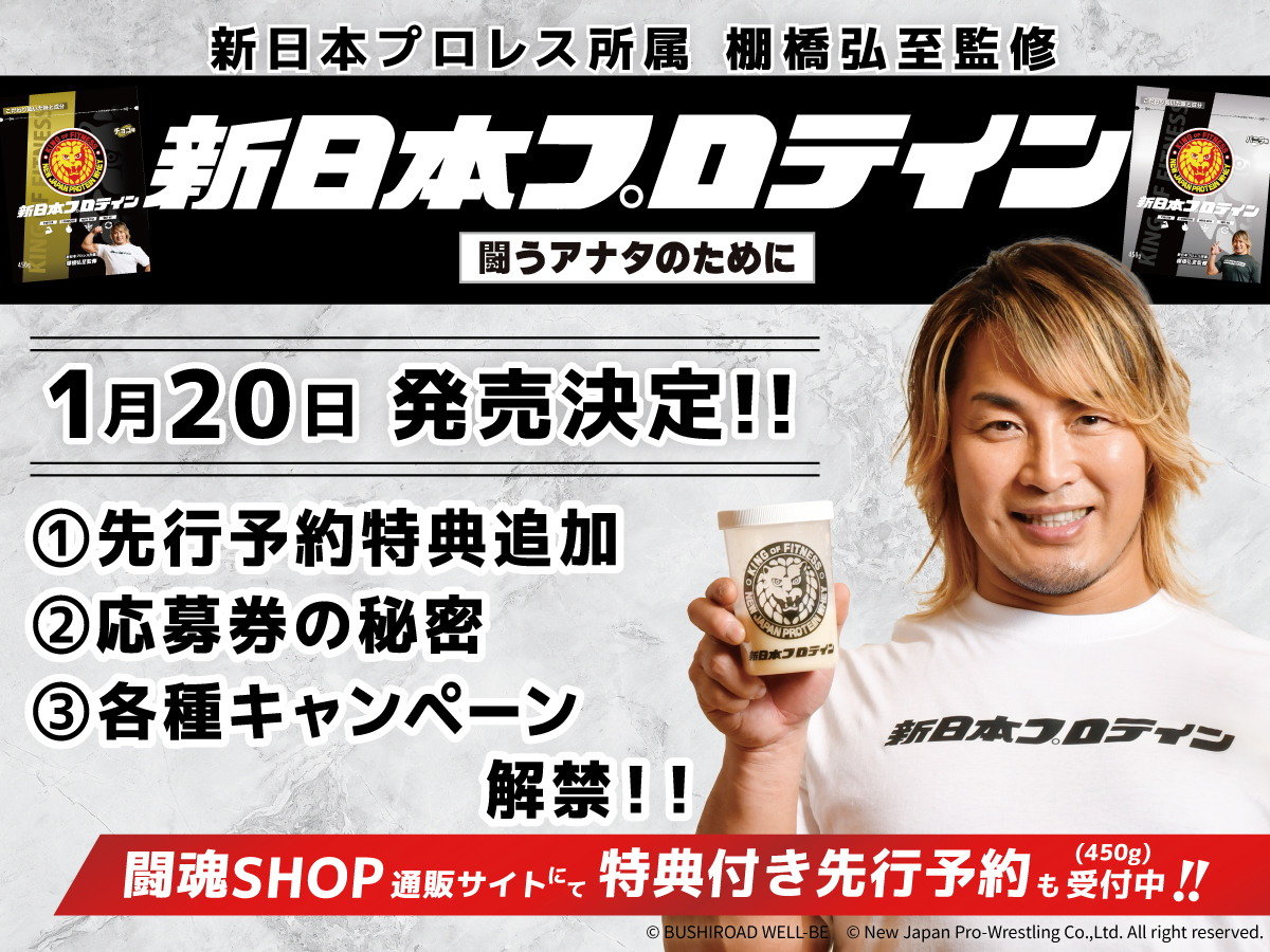 新日本プロレス 棚橋弘至監修『新日本プロテイン』1月20日(金)発売