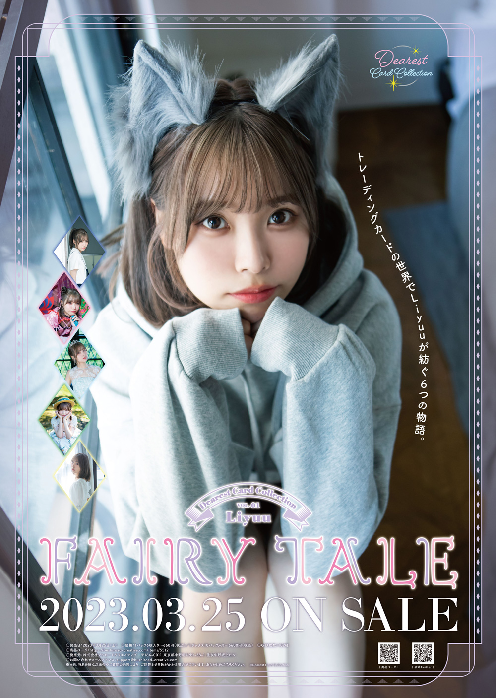 Dearest Card Collection VOL.01 Liyuu『FAIRY TALE』」3月25日(土