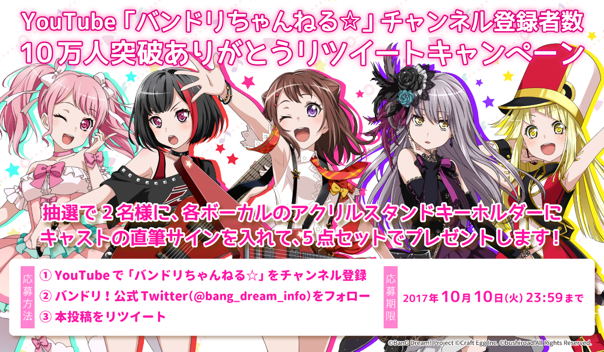 Bang Dream バンドリ 公式youtubeチャンネル バンドリちゃんねる チャンネル登録者数が10万人を突破 株式会社ブシロードのプレスリリース