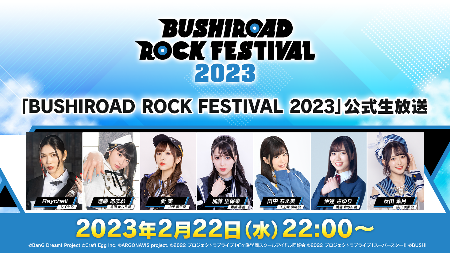 「BUSHIROAD ROCK FESTIVAL 2023」公式生放送が本日22時に配信開始｜株式会社ブシロードのプレスリリース