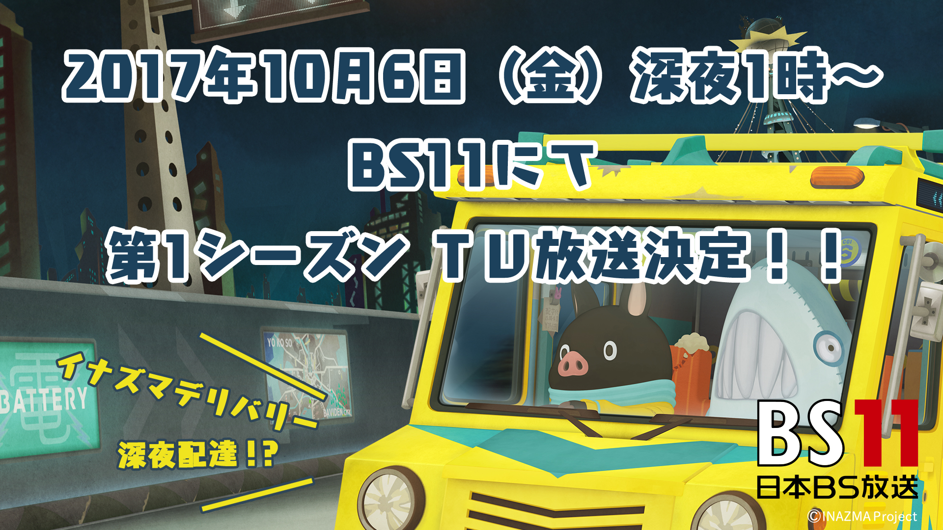 ウサビッチのカナバングラフィックスによる最新作 イナズマデリバリー ウサビッチのカナバングラフィックスによる最新作 イナズマデリバリー