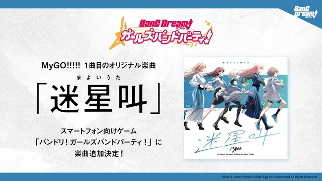 バンドリ！アニメ新シリーズ「BanG Dream! It's MyGO!!!!!」放送決定