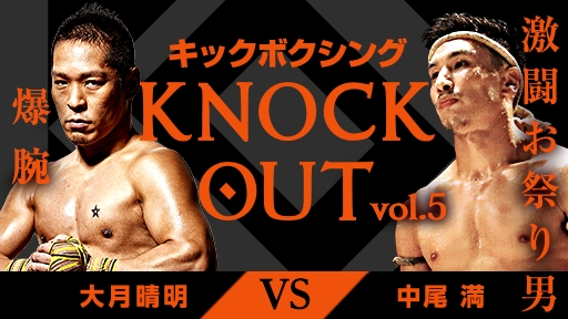 格闘技の聖地・後楽園ホール大熱狂！ KNOCK OUT vol.5を最前列で観戦