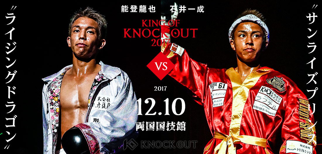 SUNRISE PRINCE・石井一成vsライジングドラゴン・能登龍也が決定！12.10「KING OF KNOCK OUT 2017 両国」