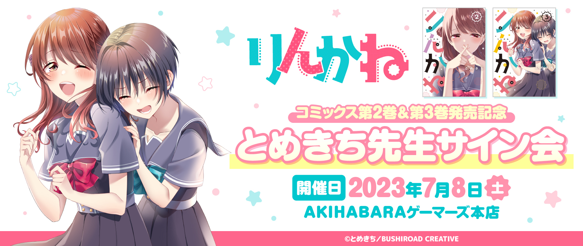 りんかね』第2巻・第3巻発売記念！とめきち先生のサイン 会が7月8日(土)にAKIHABARAゲーマーズ本店にて開催決定！｜株式会社ブシロードのプレスリリース
