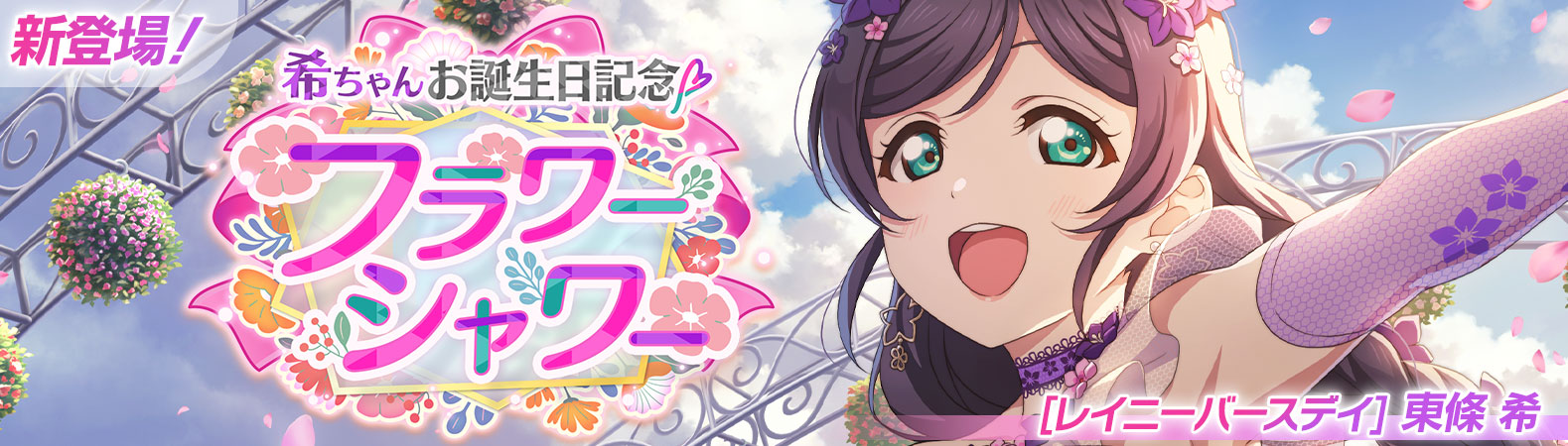 ラブライブ！スクールアイドルフェスティバル2 MIRACLE LIVE!」東條希