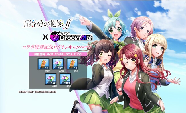 スマートフォン向けリズムゲーム「D4DJ Groovy Mix」グルミク ×「五等