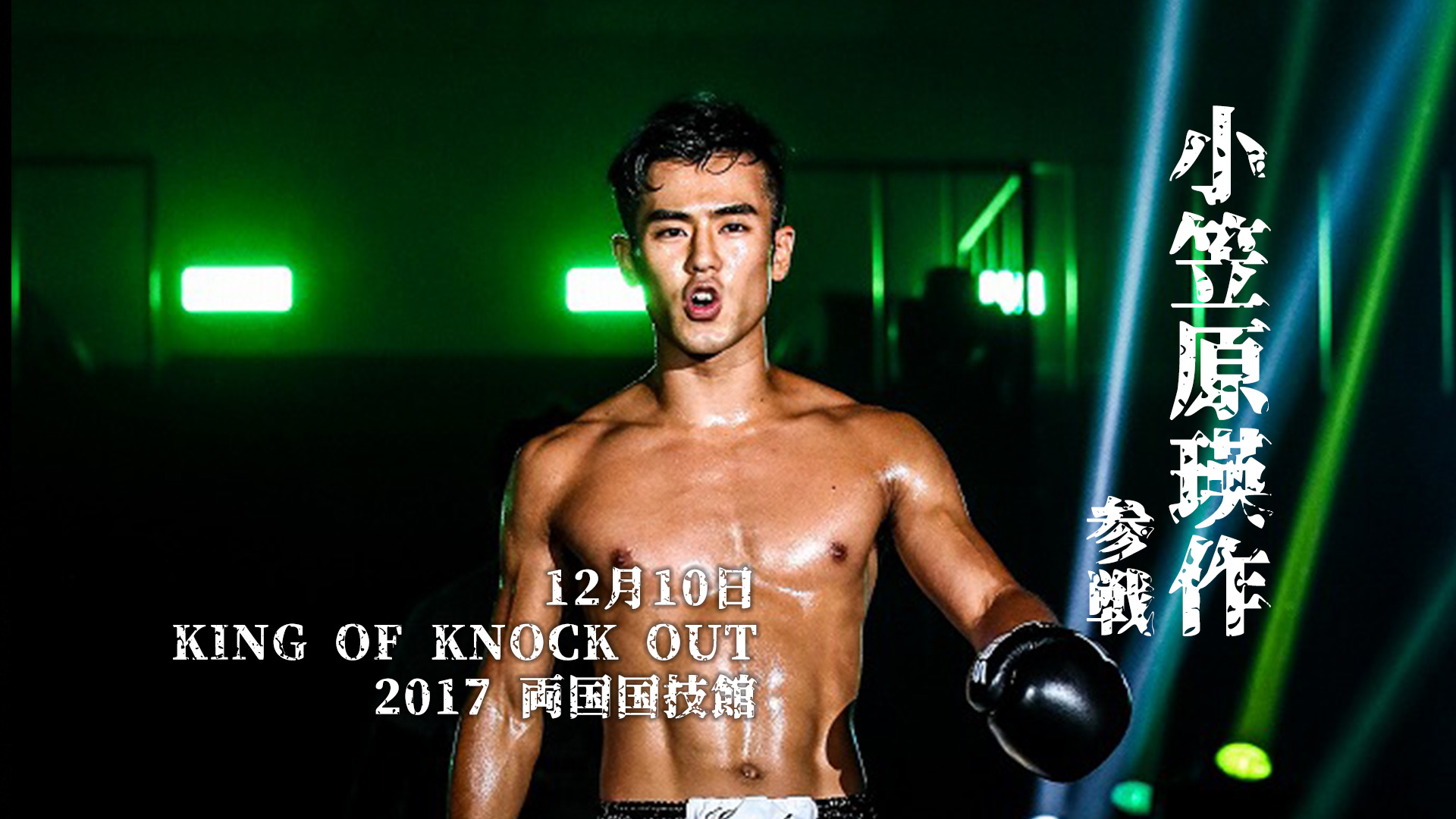 "SPEED ACTOR"小笠原瑛作の出場が決定！12.10「KING OF KNOCK OUT 2017 両国」