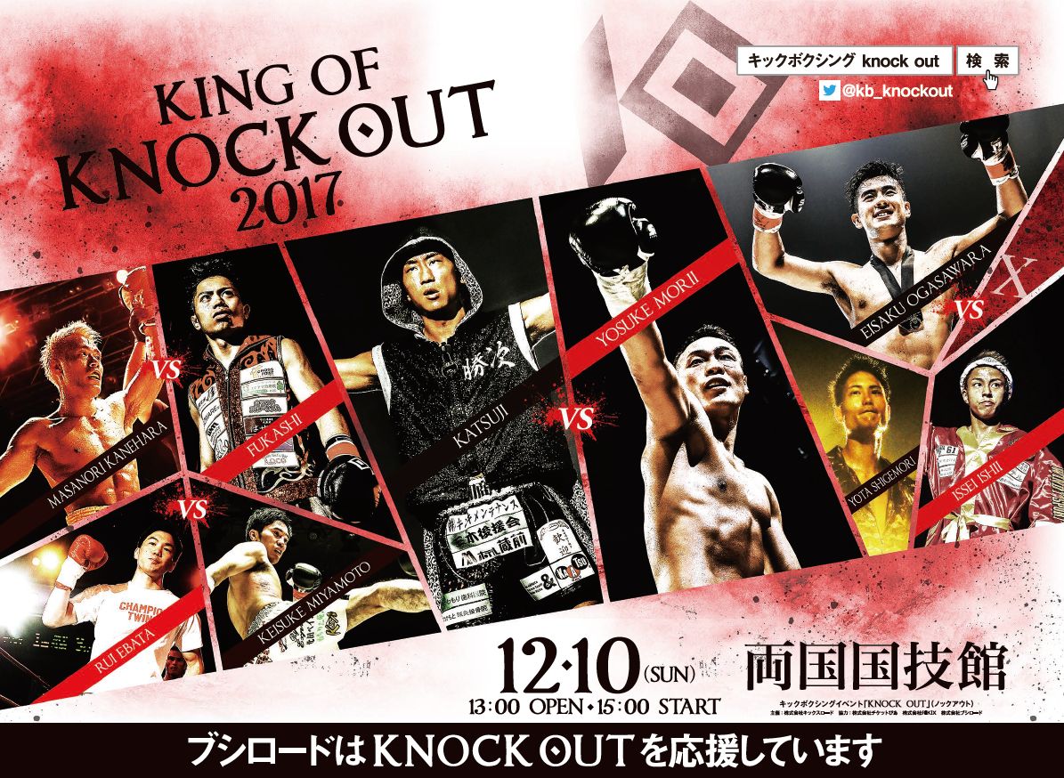 「KING OF KNOCK OUT 2017 両国」の交通広告が山手線で掲載開始！