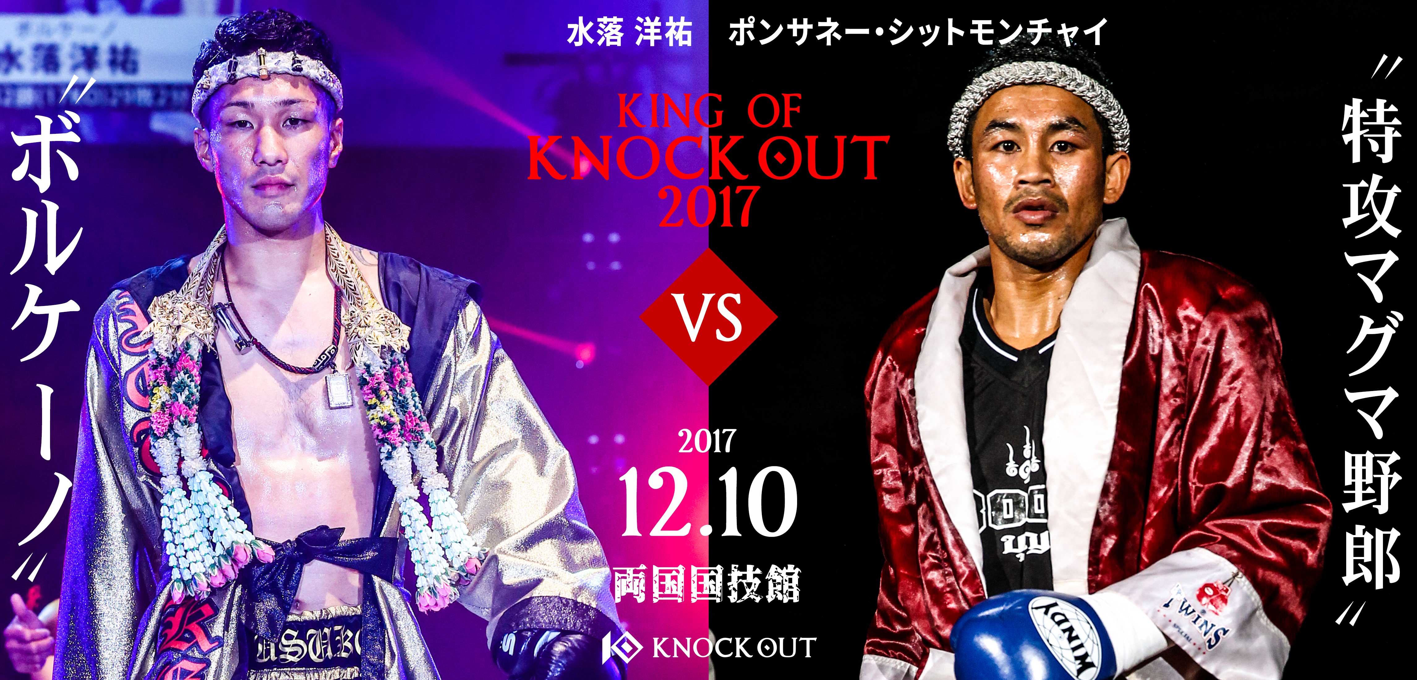 ボルケーノ・水落洋祐 vs 特攻マグマ野郎・ポンサネー・シットモンチャイが決定！12.10「KING OF KNOCK OUT 2017 両国」
