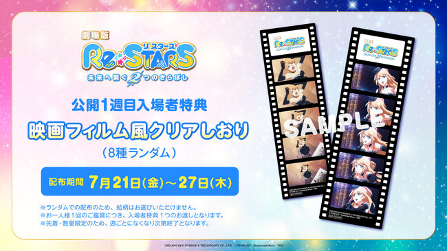 劇場版『Re:STARS ～未来へ繋ぐ2つのきらぼし～』入場者特典（1週目