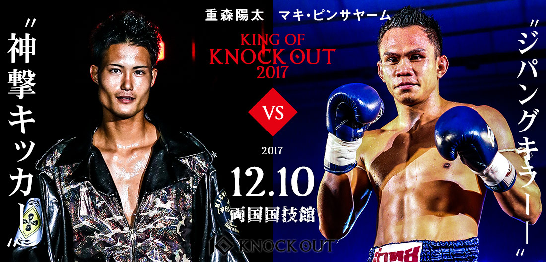 神撃キッカー・重森陽太 vs ジパングキラー・マキ・ピンサヤームが決定！12.10「KING OF KNOCK OUT 2017 両国」