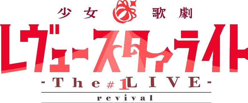 「少女☆歌劇 レヴュースタァライト ―The LIVE―」#1　ライブ・ビューイング開催決定!!