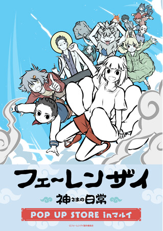 2023年9月8日(金)より、マルイにて「フェ～レンザイ POP UP STORE in