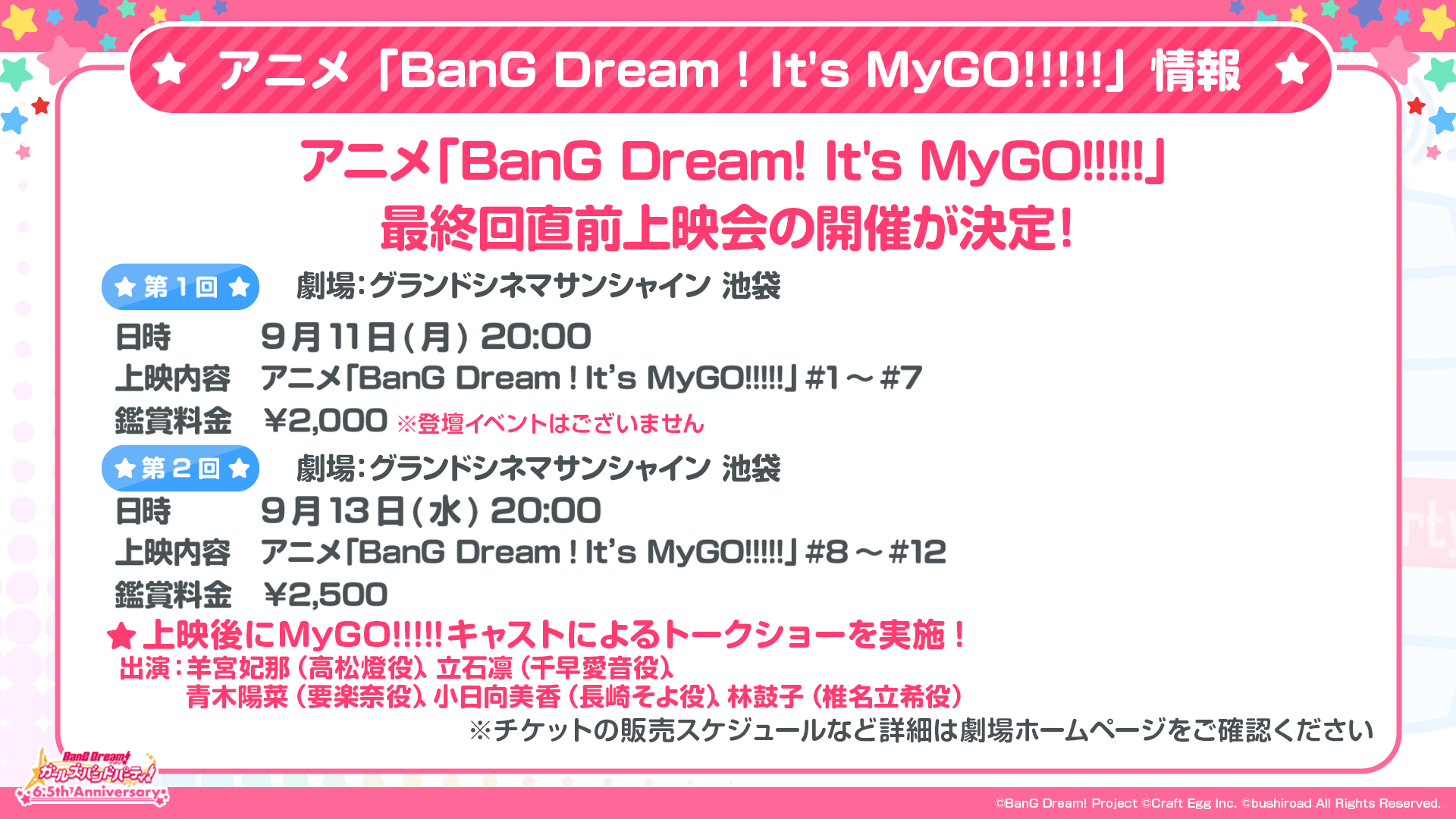 アニメ「BanG Dream! It's MyGO!!!!!」最終回直前上映会の開催が決定