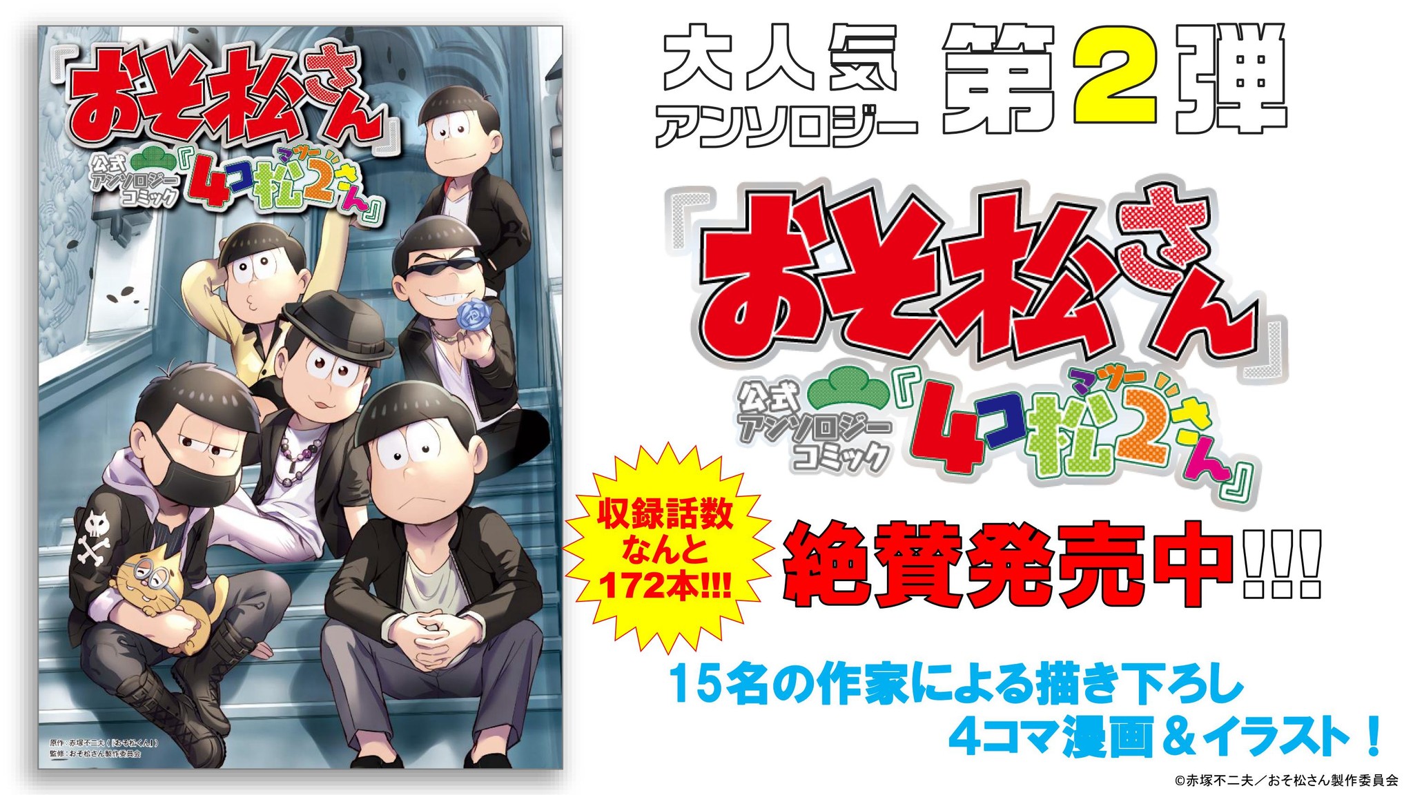 おそ松さん 公式アンソロジーコミック第2弾 4コ松2さん が本日11月8日発売 株式会社ブシロードのプレスリリース