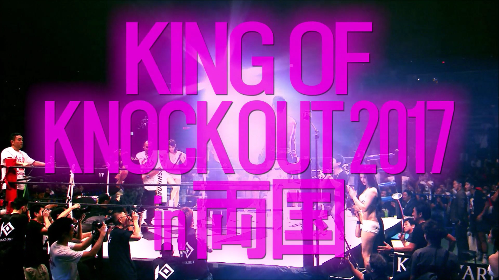 KING OF KNOCK OUT 2017 両国直前SPイベントを放送！一大決戦に挑む選手が登場！TOKYO MXにて毎週金曜23:00より放送のキックボクシング「KNOCK OUT!」