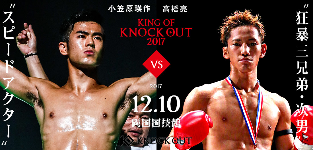 SPEED ACTOR・小笠原瑛作対戦相手は“狂暴三兄弟・次男”高橋亮に決定！12.10 KING OF KNOCK OUT 2017 両国
