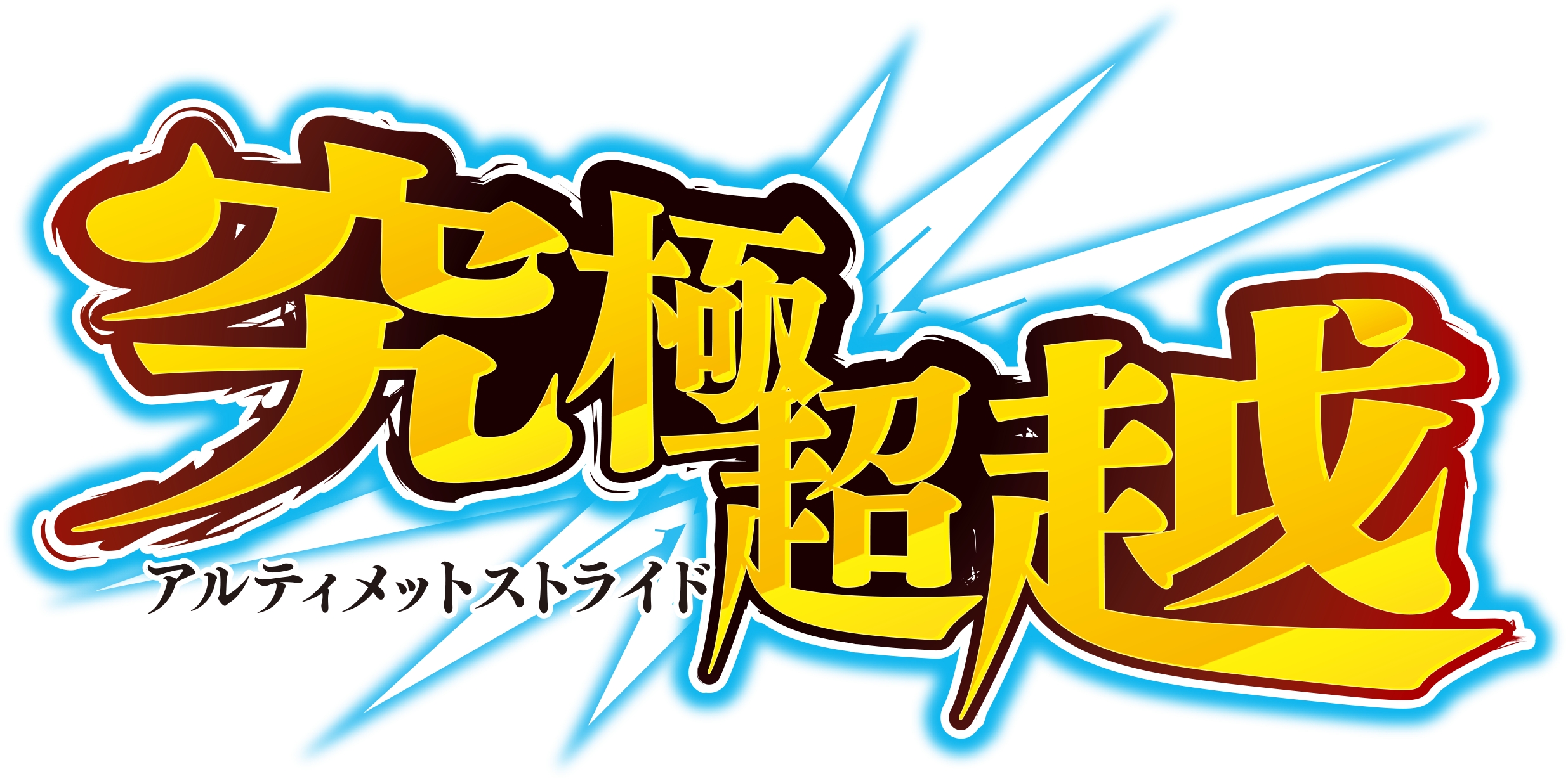 ヴァンガードG ブースターパック「究極超越(アルティメットストライド)」いよいよ明日11月17日(金)発売