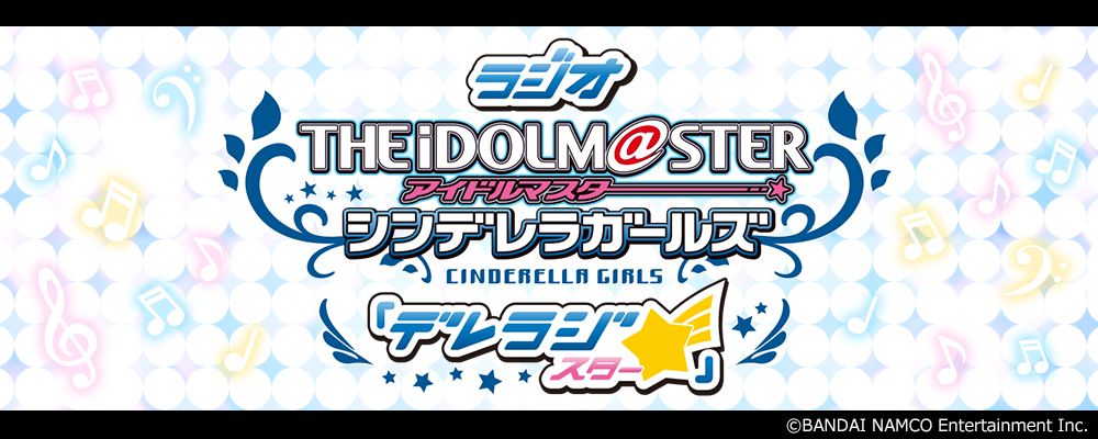 ラジオ アイドルマスター シンデレラガールズ『デレラジ☆』!出演者追加のお知らせ。