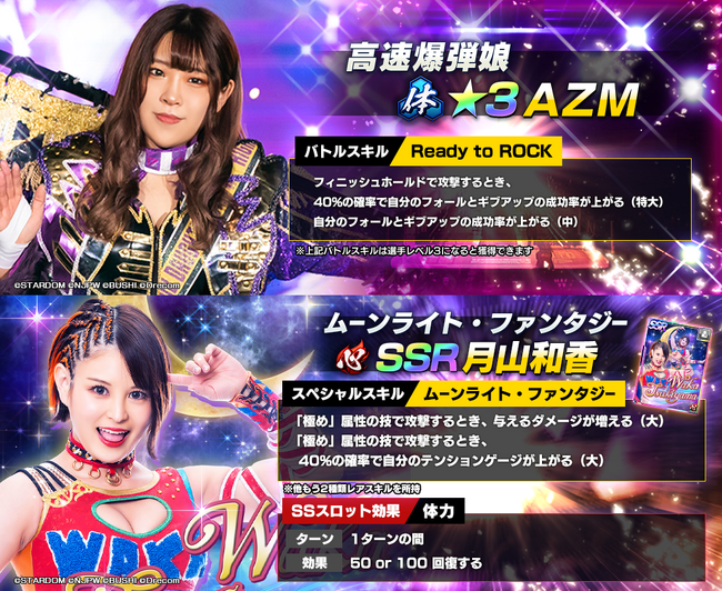 新日SSにスターダムから、☆3AZMとSSR月山和香が登場！さらに全