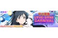 「ラブライブ!スクールアイドルフェスティバル2 MIRACLE LIVE!」「ラブソングカーニバル記念勧誘~せつ菜編~」開催のお知らせ
