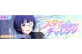 「ラブライブ!スクールアイドルフェスティバル2 MIRACLE LIVE!」新イベント「スターチャレンジ」開催のお知らせ