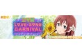 「ラブライブ!スクールアイドルフェスティバル2 MIRACLE LIVE!」「ラブソングカーニバル記念勧誘~エマ編~」開催のお知らせ