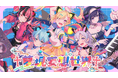 バンドリ!プロジェクトの新バンド「夢限大みゅーたいぷ」初のオリジナル曲のMVが公開!音楽配信もスタート!