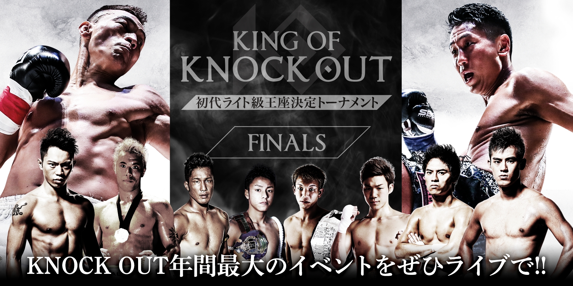 12.10「KING OF KNOCK OUT 2017 in 両国」をスポナビライブで完全生中継&豪華放送席でお届け！