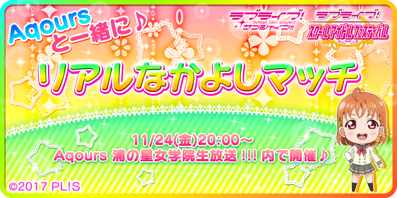 ブシモ「ラブライブ！スクールアイドルフェスティバル」リアルなかよしマッチ開催のお知らせ 